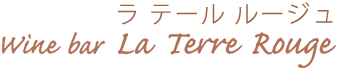 wine bar La Terre Rouge ラ テール ルージュ